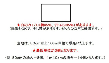 生地・カラー綿ブロード無地【生地 布】【入園】【入学】