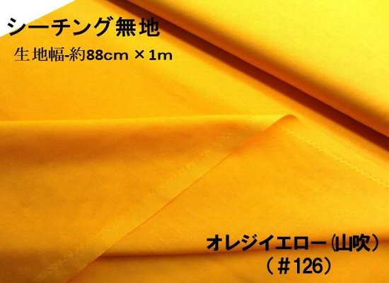 ＜1mカットクロス＞ 生地 カラー シーチング 無地 ( 綿100％ ) オレンジイエロー (山吹）（約88cm幅×100cm） （ はぎれ ハギレ コットン シーチング無地 ピロル ）