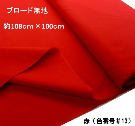 ＜1mカットクロス＞ 生地 カラー 綿 ブロード 無地 ( 綿100％ ) 赤 （約108cm幅×100cm） （ はぎれ ハギレ コットン ブロード無地 ピロル ）