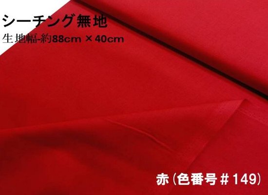 ＜ ハギレ 40cm ＞ 生地 カラー 綿 シーチング 無地 ( 綿100％ ) 赤（約88cm幅×40cm）（ はぎれ ハギレ コットン シーチング無地 ピロル ）