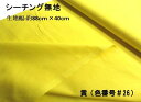 ＜アイデア次第で色々なものが作れます！＞ ●生地　シーチング（綿100％） 　生地幅 約88cm幅×40cm 詳細は第4画像でご確認ください。