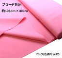 ＜ ハギレ 40cm ＞ 生地 カラー 綿 ブロード 無地 ( 綿100％ ) ピンク（約108cm幅×40cm）（ はぎれ ハギレ コットン ブロード無地 ピロル ）