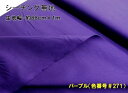 ＜1mカットクロス＞ 生地 カラー シーチング 無地 ( 綿100％ ) パープル （約88cm幅×100cm） （ はぎれ ハギレ コットン シーチング無地 ピロル ）