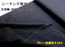 < ハギレ 40cm > 生地 カラー 綿 シーチング 無地 ( 綿100% ) グレー(約88cm幅×40cm)( はぎれ ハギレ コットン シーチング無地 ピロル )