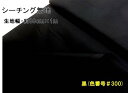 <1mカットクロス> 生地 カラー シーチング 無地 ( 綿100% ) 黒 (約88cm幅×100cm) ( はぎれ ハギレ コットン シーチング無地 ピロル...