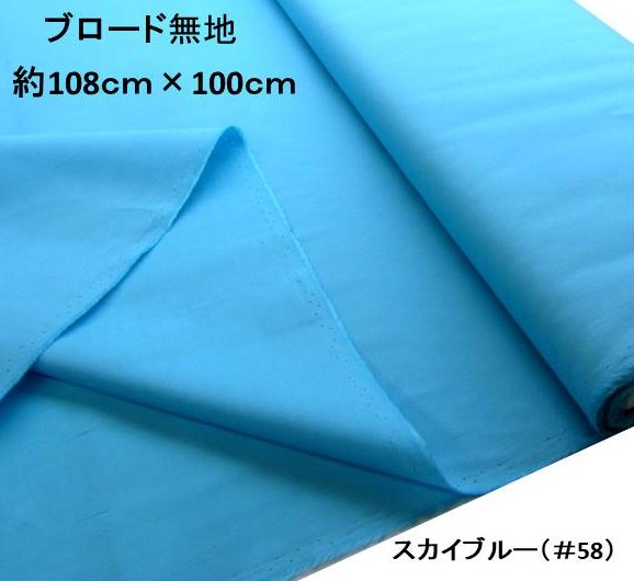 ＜1mカットクロス＞ 生地 カラー 綿 ブロード 無地 ( 綿100％ ) スカイブルー （約108cm幅×100cm） （ はぎれ ハギレ コットン ブロード無地 ピロル ）