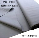 ＜1mカットクロス＞ 生地 カラー 綿 ブロード 無地 ( 綿100％ ) グレー （約108cm幅×100cm） （ はぎれ ハギレ コットン ブロード無地 ピロル ）