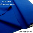 ＜ ハギレ 40cm ＞ 生地 カラー 綿 ブロード 無地 ( 綿100％ ) 濃青（約108cm幅×40cm）（ はぎれ ハギレ コットン ブロード無地 ピロル ）