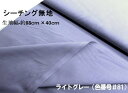 < ハギレ 40cm > 生地 カラー 綿 シーチング 無地 ( 綿100% ) ライトグレー(約88cm幅×40cm)( はぎれ ハギレ コットン シーチング無地 ピロル )