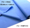 ＜1mカットクロス＞ 生地 カラー 綿 ブロード 無地 ( 綿100％ ) ブルー （約108cm幅×100cm） （ はぎれ ハギレ コットン ブロード無地 ピロル ）