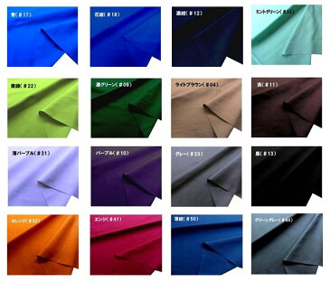 大人気! 定番商品! 生地 布 カラー オックス 無地 コットン( 綿100% )1反約12m~13m巻き ( カラー 全32色 ) 生地幅-約112cm ( 白 生成 クリーム ベージュ 赤 ピンク 黄 イエロー からし 茶 紫 緑 グレー ブルー 青 紺 オレンジ 黒 他 )