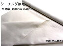 ＜ ハギレ 40cm ＞ 生地 カラー 綿 シーチング 無地 ( 綿100％ ) 生成 (カス付き)（約88cm幅×40cm）（ はぎれ ハギレ コットン シーチング無地 ピロル ）