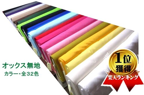 大人気！ 定番商品！ 生地 布 カラー オックス 無地 コットン（ 綿100％ ）1反約12m～13m巻き （ カラー 全32色 ） 生地幅－約112cm （ 白 生成 クリーム ベージュ 赤 ピンク 黄 イエロー からし 茶 紫 緑 グレー ブルー 青 紺 オレンジ 黒 他 ）