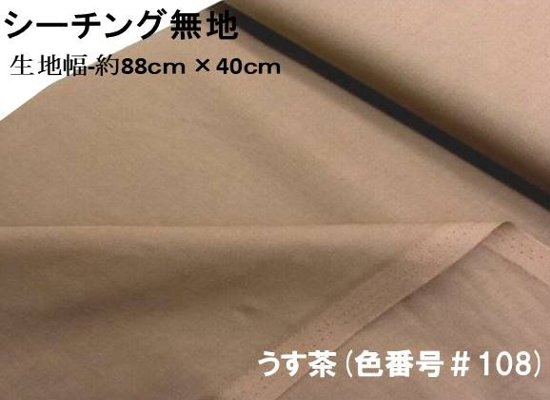 乐天商城 - ＜ ハギレ 40cm ＞ 生地 カラー 綿 シーチング 無地 ( 綿100％ ) うす茶（約88cm幅×40cm）（ はぎれ ハギレ コットン シーチング無地 ピロル ）