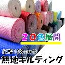 キルティング 生地 無地 布 ( Q-SWA-500)生地幅ー約108cm、表地-シーチング(裏地ーシーチング生成) ( カラー キルティング生地 キルト くすみ パステル ネイビー 赤 黒 オレンジ グリーン ピンク 男の子 女の子 ) 70cmまでメール便でOK
