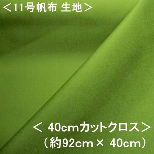 ＜ ハギレ 40cm ＞ 11号帆布生地 11号帆布 無地 布 カラー帆布無地 （ グリーンティ ）（ 約92cm幅×40cm ）（ はんぷ キャンバス 布 カラー 11号 帆布 11号帆布 ハンプ はぎれ ハギレ コットン ピロル ）（ 2mまでメール便 OK )