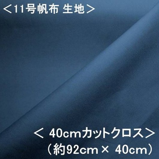 乐天商城 - ＜ ハギレ 40cm ＞ 11号帆布生地 11号帆布 無地 布 カラー帆布無地 （ アースブルー ）（ 約92cm幅×40cm ）（ はんぷ キャンバス カラー 無地 11号 帆布 11号帆布 ハンプ はぎれ ハギレ コットン ピロル ）（ 2mまでメール便 OK )