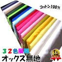 オックス 生地 無地 コットン（ 綿100％ ）1反約12m～13m巻き （カラー全32色） 生地幅－約112cm （ 布 カラー オックス生地 白 生成 クリーム ベージュ 赤 ピンク 黄 イエロー ネイビー 茶 紫 緑 グレー ブルー 青 紺 オレンジ 黒 エンジ シンプル ） 1