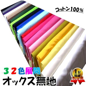 オックス 生地 無地 コットン（ 綿100％ ）1反約12m～13m巻き （カラー全32色） 生地幅－約112cm （ 布 カラー オックス生地 白 生成 クリーム ベージュ 赤 ピンク 黄 イエロー ネイビー 茶 紫 緑 グレー ブルー 青 紺 オレンジ 黒 エンジ シンプル ）