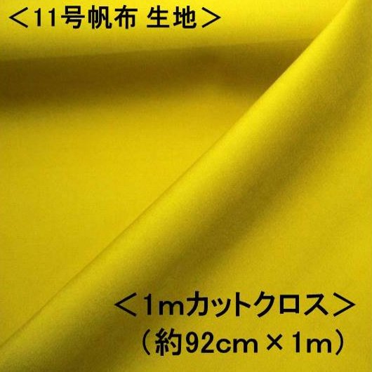 ＜1mカットクロス＞ 11号帆布生地 11号帆布 無地 布 カラー帆布無地 （ ダークイエロー ） （ 約92cm幅×100cm ）（ はんぷ キャンバス カラー 無地 11号 帆布 11号帆布 ハンプ はぎれ ハギレ ピロル ）（ 2mまでメール便 OK )