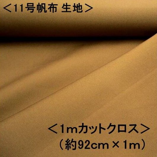 ＜1mカットクロス＞ 11号帆布生地 11号帆布 無地 布 カラー帆布無地 （ キャメル ） （ 約92cm幅×100cm ）（ はんぷ キャンバス カラー 無地 11号 帆布 11号帆布 ハンプ はぎれ ハギレ コットン ピロル ）（ 2mまでメール便 OK )