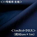 <1mカットクロス> 11号帆布生地 11号帆布 無地 布 カラー帆布無地 ( ネイビー ) ( 約92cm幅×100cm )( はんぷ キャンバス カラー 無地 11号 帆布 11号帆布 ハンプ はぎれ ハギレ コットン ピロル )( 2mまでメール便 OK )