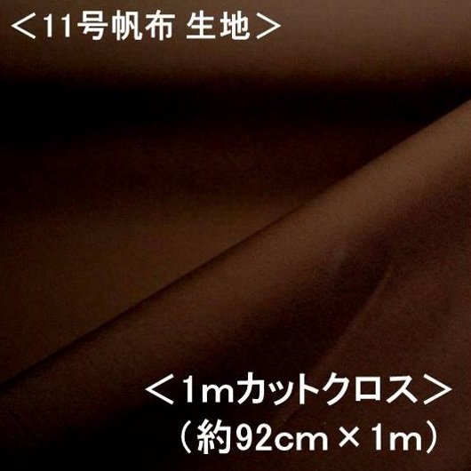 ＜1mカットクロス＞ 11号帆布生地 11号帆布 無地 布 カラー帆布無地 （ ブラウン ） （ 約92cm幅×100cm ）（ はんぷ キャンバス カラー 無地 11号 帆布 11号帆布 ハンプ はぎれ ハギレ コットン ピロル ）（ 2mまでメール便 OK )
