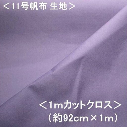 <1mカットクロス> 11号帆布生地 11号帆布 無地 布 カラー帆布無地 ( ラベンダー ) ( 約92cm幅×100cm )( はんぷ キャンバス カラー 無地 11号 帆布 11号帆布 ハンプ はぎれ ハギレ コットン ピロル )( 2mまでメール便 OK ) <1mカットクロス> 11号帆布生地 11号帆布 無地 布 カラー帆布無地 ( ラベンダー ) ( 約92cm幅×100cm )( はんぷ キャンバス カラー 無地 11号 帆布 11号帆布 ハンプ はぎれ ハギレ コットン ピロル )( 2mまでメール便 OK )