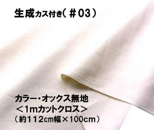 ＜1mカットクロス＞ カラー オックス 無地 生地 生成 カス付き （ 約112cm 幅 × 100cm ）（ はぎれ ハギレ コットン オックス無地 ピロル ）