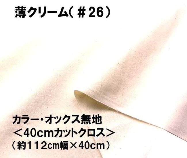 ＜ ハギレ 40cm ＞ カラー オックス 無地 生地 薄クリーム（ 約112cm幅×40cm ）（ はぎれ ハギレ コットン オックス無地 ピロル ）