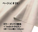 ＜1mカットクロス＞ 大人気！ 定番商品！ カラー オックス 無地 生地 ベージュ （ 約112cm 幅 × 100cm ）（ はぎれ ハギレ コットン オックス無地 ピロル ）