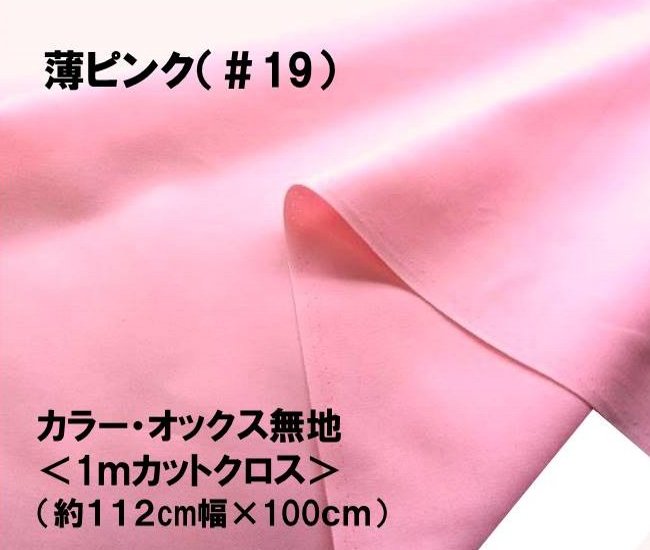 ＜1mカットクロス＞ カラー オックス 無地 生地 薄ピンク （ 約112cm 幅 × 100cm ）（ はぎれ ハギレ コットン オックス無地 ピロル ）