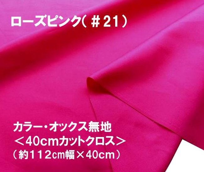 ＜ ハギレ 40cm ＞ カラー オックス 無地 生地 ローズピンク（ 約112cm幅×40cm ）（ はぎれ ハギレ コットン オックス無地 ピロル ）
