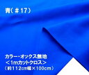 <1mカットクロス> カラー オックス 無地 生地 青 ( 約112cm 幅 × 100cm )( はぎれ ハギレ コットン オックス無地 ピロル )