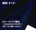 ＜ ハギレ 40cm ＞ 大人気！ 定番商品！ カラー オックス 無地 生地 濃紺（ 約112cm幅×40cm ）（ はぎれ ハギレ コットン オックス無地 ピロル ）