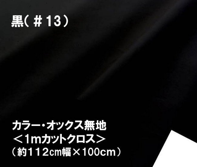 ＜1mカットクロス＞ 大人気！ 定番商品！ カラー オックス 無地 生地 黒 （ 約112cm 幅 × 100cm ）（ はぎれ ハギレ コットン オックス無地 ピロル ）