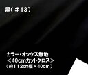 < ハギレ 40cm > カラー オックス 無地 生地 黒( 約112cm幅×40cm )( はぎれ ハギレ コットン オックス無地 ピロル )