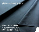 < ハギレ 40cm > カラー オックス 無地 生地 グリーングレー( 約112cm幅×40cm )( はぎれ ハギレ コットン オックス無地 ピロル )