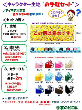 お手軽セット （ 生地40cm＋縫い糸1個＋ひも2m ) こぐまちゃん （ イエロー ) 柄番号4 （ 生地 キャラクター 布 はぎれ ハギレ 手芸キット )