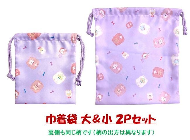 キャラクター巾着袋2Pセット すみっコぐらし （ 薄パープル系 ) （ サイズ 大 約30.5×27cm・小 約21.5×18cm ) ( すみっこ すみっコ すみっこぐらし 巾着 袋 きんちゃく 小物入れ コップ袋 コップ入れ )【メール便 OK】