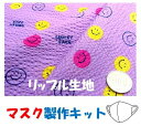 ★残りわずかです(廃番になりました) マスク製作キット ・2個分( 表の生地+裏生地(白のダブルガーゼ)+白のマスクゴム+作り方レシピ+実寸大型紙付き) スマイリー(パープル) リップル ( 生地 キャラクター 布 ハギレ セット レシピ )