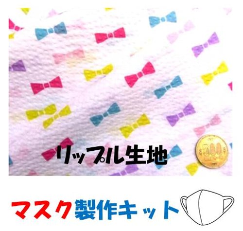 マスク製作キット ・2個分（ 表の生地+裏生地（白のダブルガーゼ）＋白のマスクゴム+作り方レシピ+実寸大型紙付き） チャーミー リボン（ オフホワイト/カラフル ) リップル （ 生地 布 ハギレ 手芸キット マスク セット レシピ )