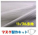 マスク製作キット ・2個分( 表の生地+裏生地(白のダブルガーゼ)+白のマスクゴム+作り方レシピ+実寸大型紙付き) 無地( グレー系 ) リップル生地 (生地 夏 涼しい 布 はぎれ ハギレ 手芸キット マスク セット レシピ )