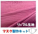 マスク製作キット ・2個分( 表の生地+裏生地(白のダブルガーゼ)+白のマスクゴム+作り方レシピ+実寸大型紙付き) 無地(ダークローズピンク系 ) リップル生地 (生地 夏 涼しい 布 はぎれ ハギレ 手芸キット マスク セット レシピ )