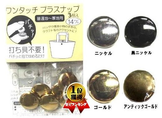 ワンタッチ プラスナップ （ メタルカラー14ミリ 3組入 ) 厚地の生地（デニムやハンプ キルティング）用です。シーチングやオックスは不可となります。【 はんぷ 手芸用品 手芸材料 スナップボタン 】