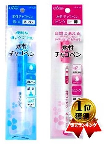 水性チャコペン （ 消しペン付き ) ( 生地 布 印 線 ライン 裁断 手芸 洋裁)
