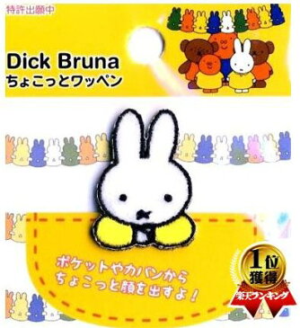 キャラクター ちょこっとワッペン ミフィー ( ミフィー ) 【キャラクター ワッペン アップリケ 手芸用品】