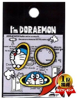 キャラクター 刺しゅう ワッペン ドラえもん （ I 039 m Doraemon ) （ 通り抜けフープ 3種入り ) （ アイム キャラクターワッペン アップリケ アイロン 刺繍 かわいい おしゃれ マーク キッズ アイムドラえもん 男の子 女の子 入園 入学 )