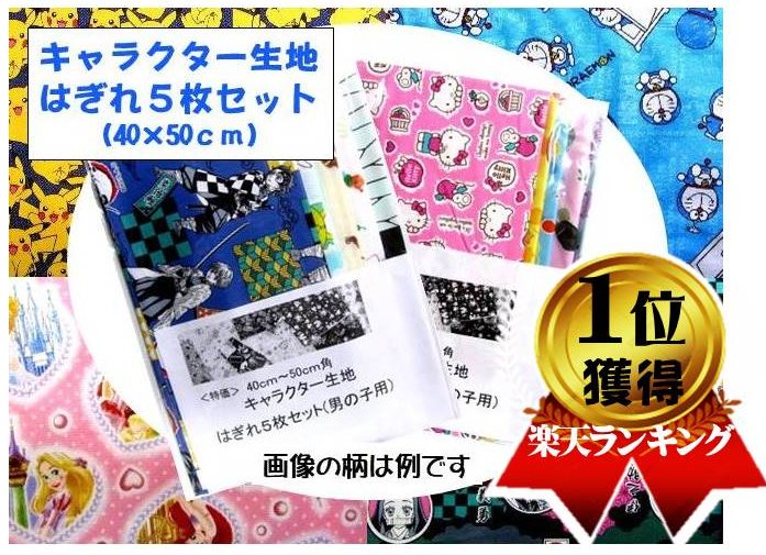 【★40-50★ キャラクター生地 】40センチ〜50センチ角のキャラクター 生地 の" はぎれ "5枚セット （生地幅は正規ではなくて約50センチで切れています.。柄はお楽しみとなります ) 【 福袋 ハギレ 】（2セットまでメール便 OK）