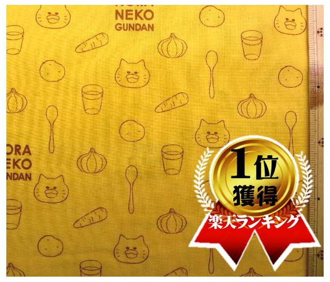 キャラクター 生地 布 ノラネコぐんだん （ カレーライス マスタード系 ）柄番号7 （ 2021 - 2022 ) シーチング （ 綿100％ ）生地幅 − 約106cm ( 野良猫 のらねこ 軍団 絵本 )のサムネイル
